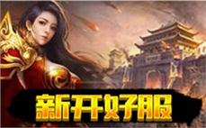 《最新传奇SF玩法分析，180合击传奇亮点》